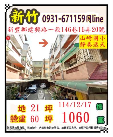 新竹縣新豐鄉建興路一段146巷16弄20號