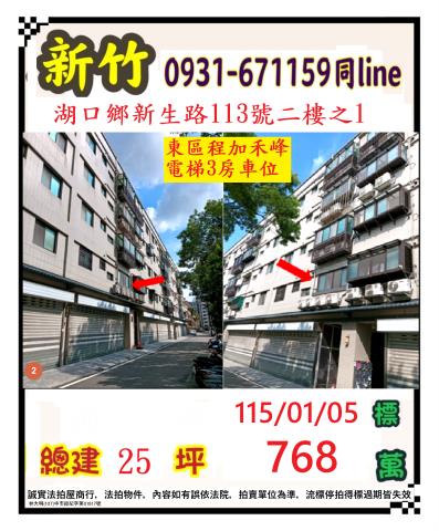 新竹縣湖口鄉新生路113號二樓之1