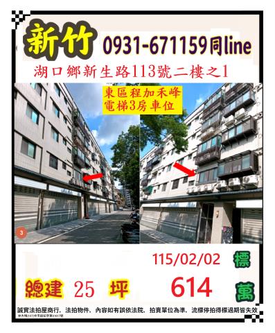 新竹縣湖口鄉新生路113號二樓之1