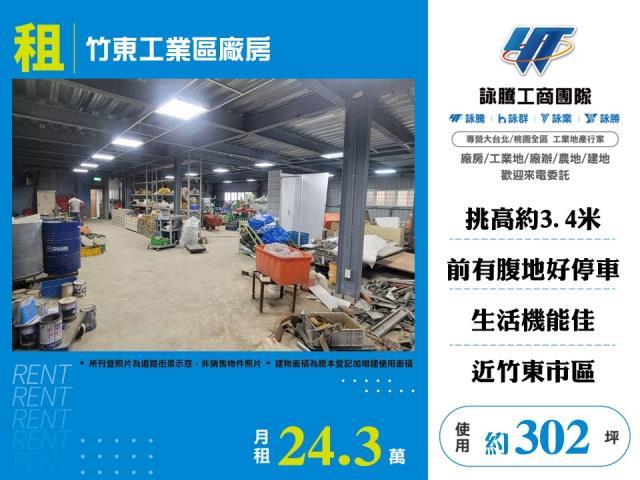 竹東工業區廠房