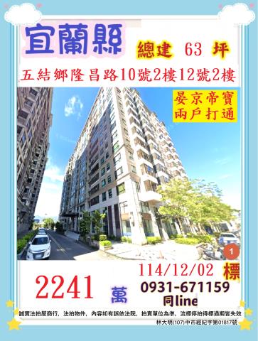 宜蘭縣五結鄉隆昌路10號12號2樓