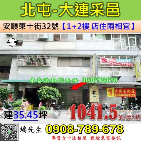 台中法拍屋台中市北屯區安順東十街32號華廈法拍