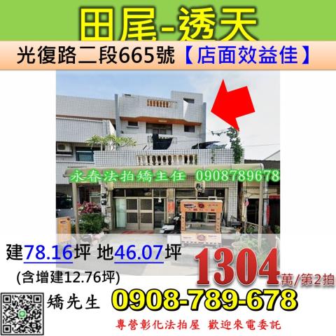 彰化法拍屋彰化縣田尾鄉光復路二段665號透天法拍