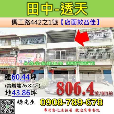彰化法拍屋彰化縣田中鎮興工路442之1號透天店面法拍