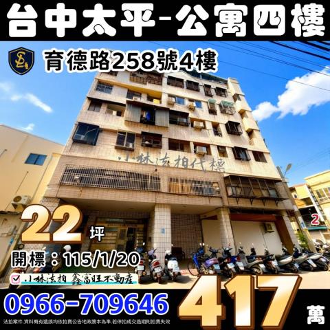 台中市太平區育德路258號4樓太平新天下小林法拍屋代標