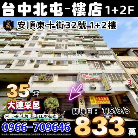 台中市北屯區安順東十街32號大連采邑北屯樓店法拍屋