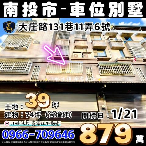 南投縣南投市大庄路131巷11弄6號南投透天小林法拍代標