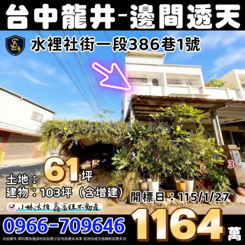 臺中市龍井區水裡社街一段386巷1號台中透天龍井法拍屋