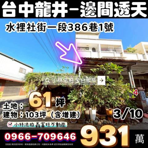 臺中市龍井區水裡社街一段386巷1號台中透天龍井法拍屋
