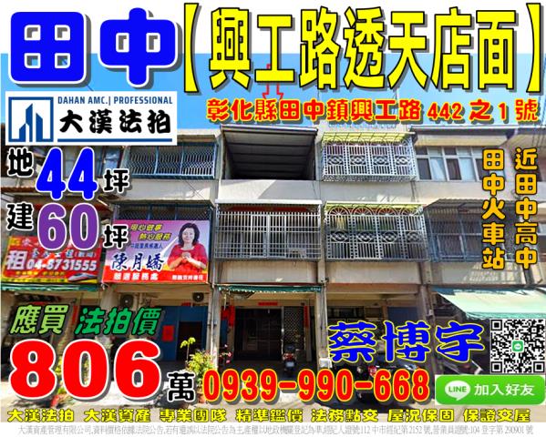 田中鎮興工路442之1號法拍屋朝南透天店面田中火車站田中高中