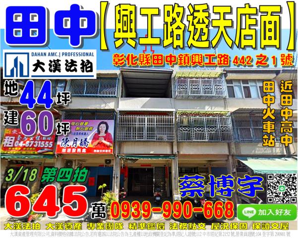 田中鎮興工路442之1號法拍屋朝南透天店面田中火車站田中高中