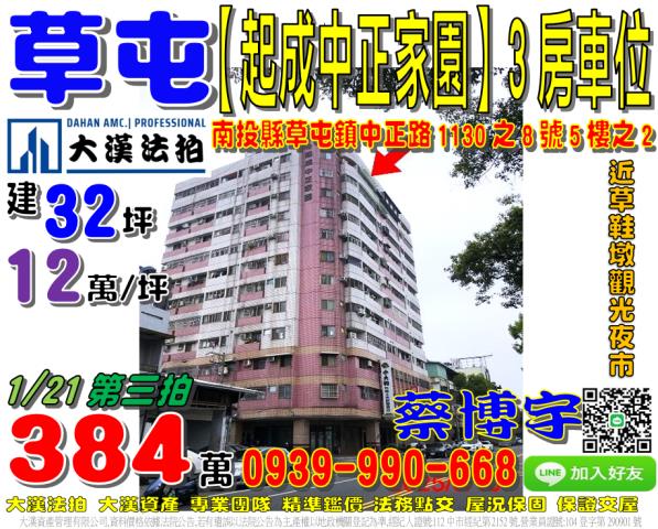 草屯鎮中正路1130之8號五樓之2起成中正家園法拍屋草鞋墩人