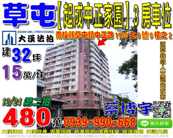 草屯鎮中正路1130之8號五樓之2起成中正家園法拍屋草鞋墩人