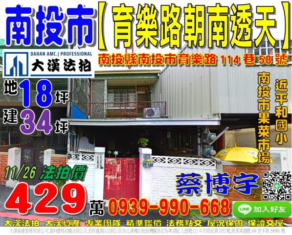 南投市育樂路114巷58號法拍屋朝南透天南投市果菜市場信義街