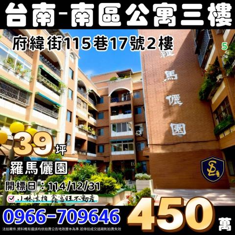 臺南市南區府緯街115巷17號2樓台南公寓台南法拍屋羅馬儷園