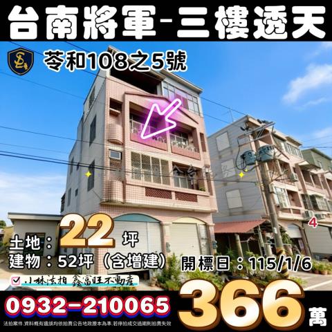 臺南市將軍區苓和108之5號台南透天將軍區法拍屋代標