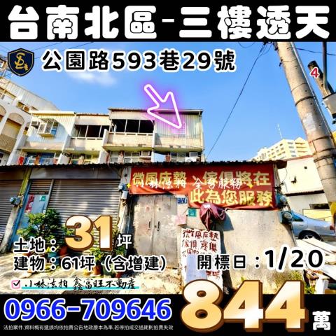 臺南市北區公園路593巷29號台南透天台南法拍屋代標
