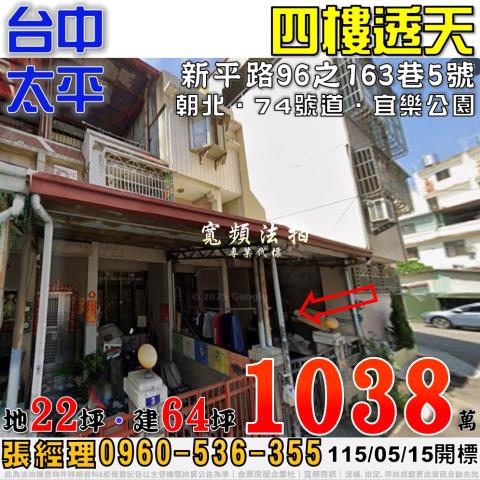 太平法拍屋新平路96之163巷5號四樓透天近74號道宜樂公園
