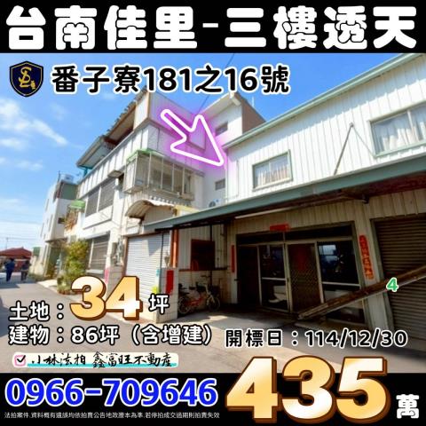 臺南市佳里區海澄里番子寮181之16號台南透天佳里區法拍屋