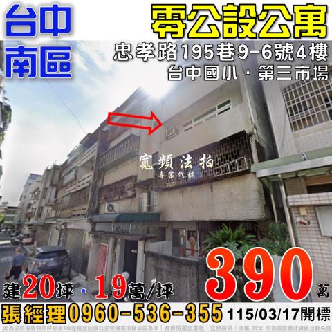 台中南區法拍屋忠孝路195巷9之6號4樓零公設公寓近台中國小