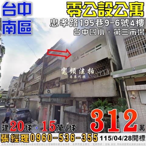 台中南區法拍屋忠孝路195巷9之6號4樓零公設公寓近台中國小
