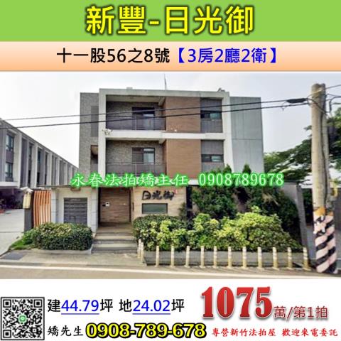 新竹法拍屋新竹縣新豐鄉十一股56之8號別墅法拍