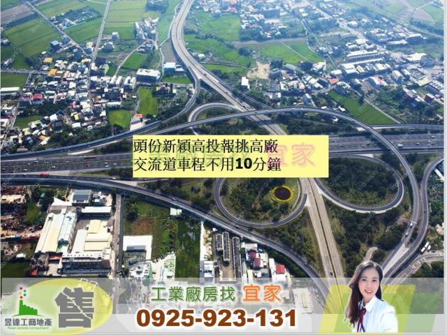 售苗栗工業區挑高廠房售苗栗挑高廠房售頭份交流道挑高廠房