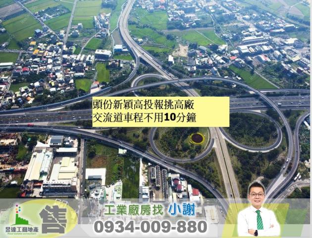 售苗栗頭份挑高廠房售頭份工業區挑高廠房
