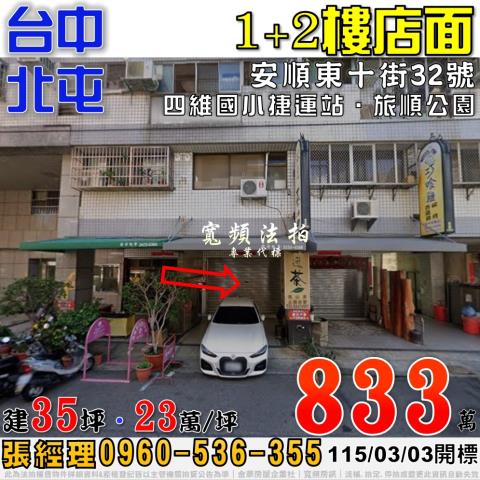 北屯法拍屋安順東十街32號1樓店面近四維國小捷運站旅順公園