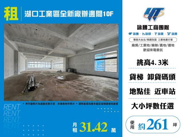 湖口工業區全新廠辦邊間10F