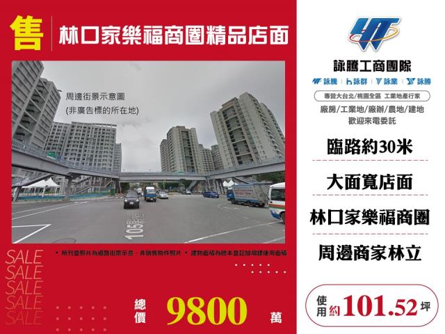 林口家樂福商圈精品店面