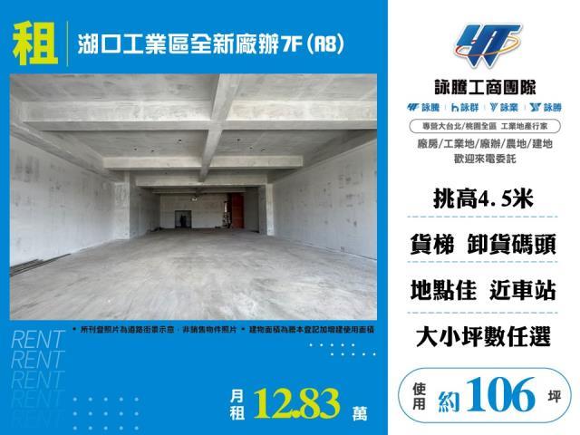湖口工業區全新廠辦7FA8