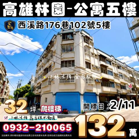 高雄市林園區西溪路176巷102號5樓高雄公寓林園法拍屋代標