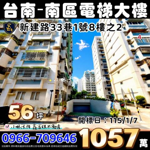 臺南市南區新建路33巷1號8樓之2鈺宸大樓台南法拍大樓