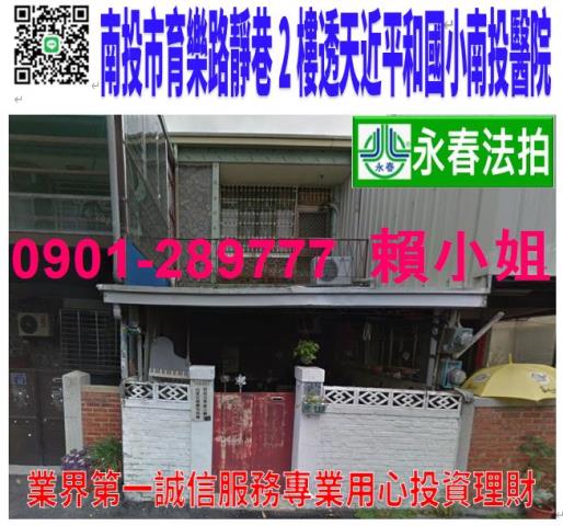南投市育樂路114巷58號法拍朝南2樓透天近平和國小果菜市場