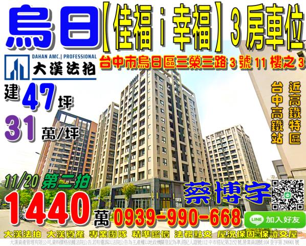 烏日區三榮三路3號十一樓之3佳福i幸福法拍屋高鐵特區新烏日火