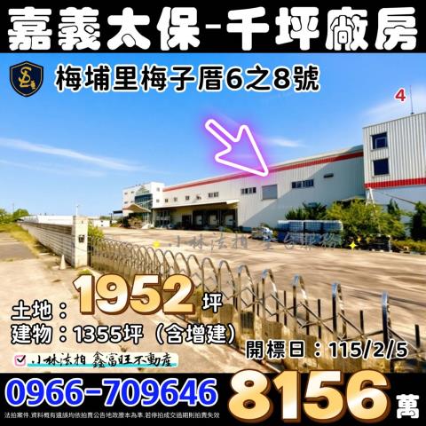 嘉義縣太保市梅埔里梅子厝6之8號青松樂活嘉義太保法拍屋