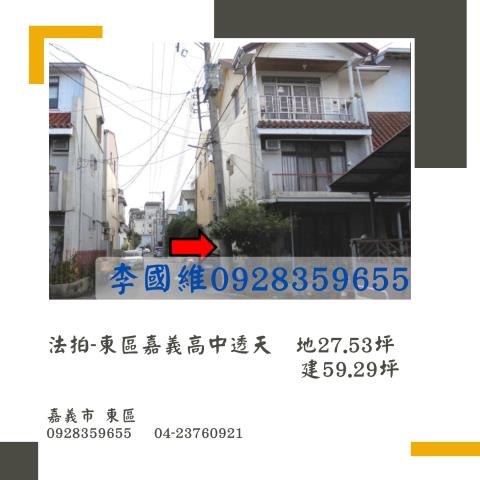 法拍東區嘉義高中透天