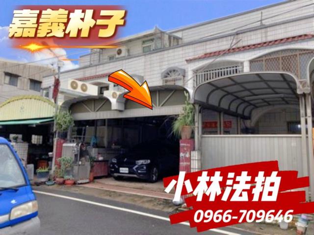 嘉義縣朴子市大槺榔152號之43嘉義朴子透天朴子法拍屋代標