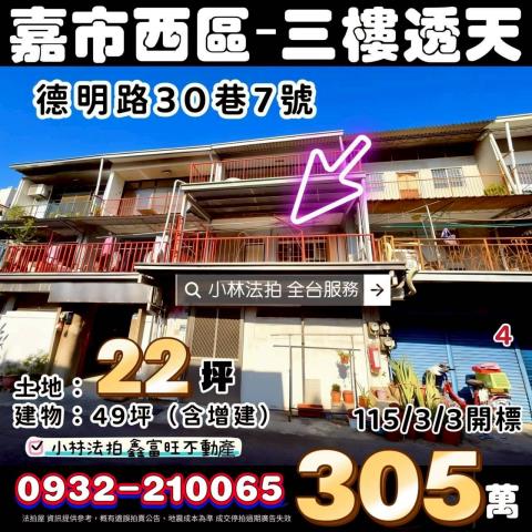 嘉義市西區德明路30巷7號嘉義透天嘉義法拍屋代標