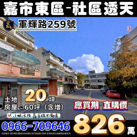 嘉義市東區軍輝路259號嘉義市透天嘉義法拍屋代標