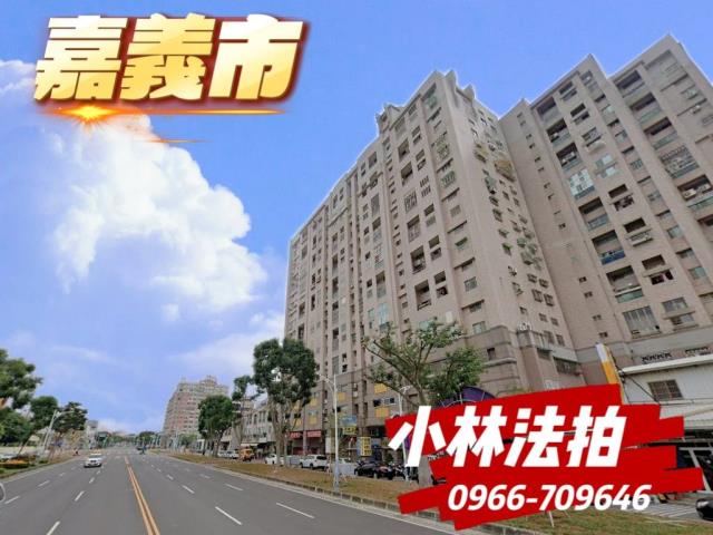 嘉義市西區友愛路496號5樓之2夢幻家嘉義市大樓嘉義法拍屋代