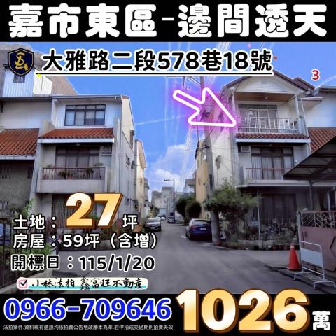嘉義市東區大雅路二段578巷18號嘉義透天嘉義市法拍屋代標