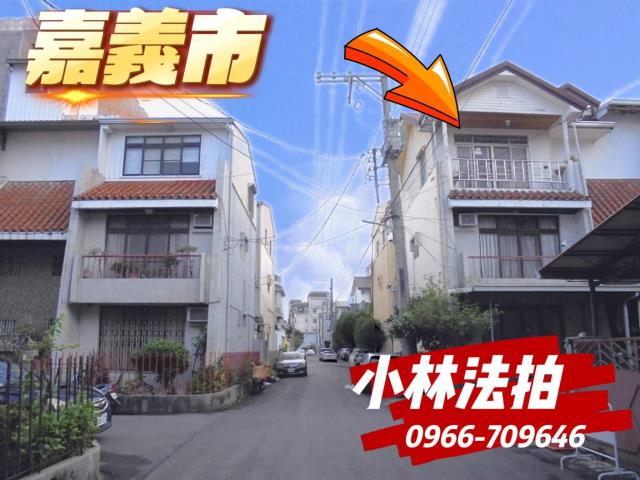 嘉義市東區大雅路二段578巷18號嘉義透天嘉義市法拍屋代標