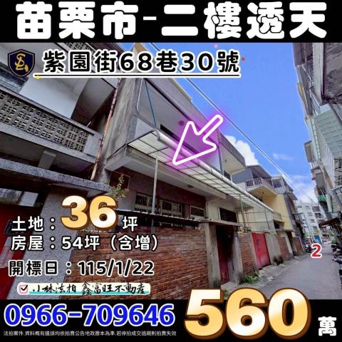 苗栗縣苗栗市紫園街68巷30號苗栗市透天小林法拍屋代標