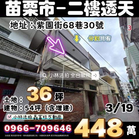 苗栗縣苗栗市紫園街68巷30號苗栗市透天小林法拍屋代標