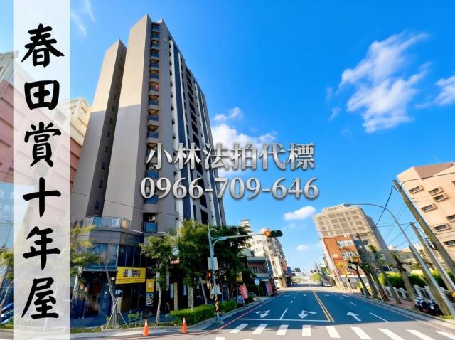 苗栗縣竹南鎮光復路536號14樓之1春田賞苗栗大樓小林法拍屋