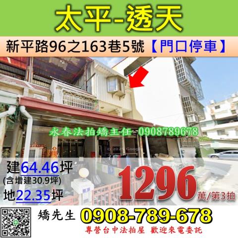 台中法拍屋台中市太平區新平路96之163巷5號透天法拍