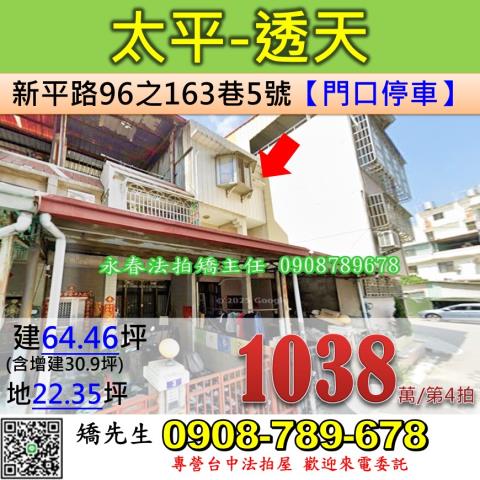 台中法拍屋台中市太平區新平路96之163巷5號透天法拍