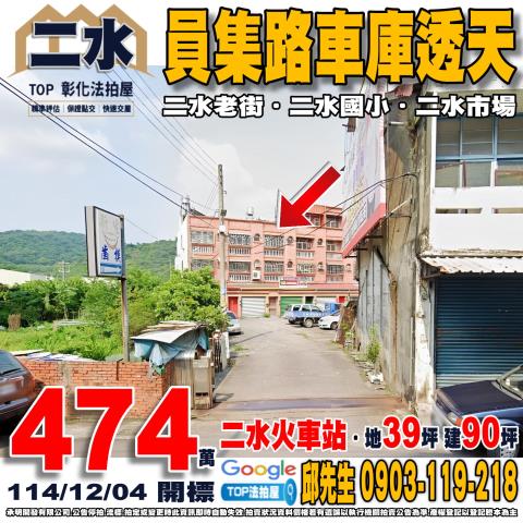 承明法拍｜彰化二水鄉